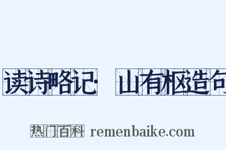 读诗略记·山有枢造句是什么意思的图片
